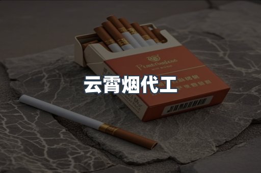 云霄烟代工